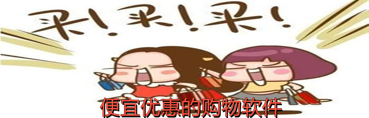 便宜优惠的购物软件