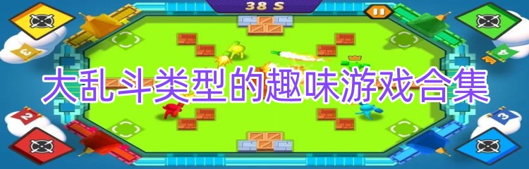 大乱斗类型的趣味游戏合集