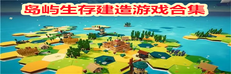 岛屿生存建造游戏