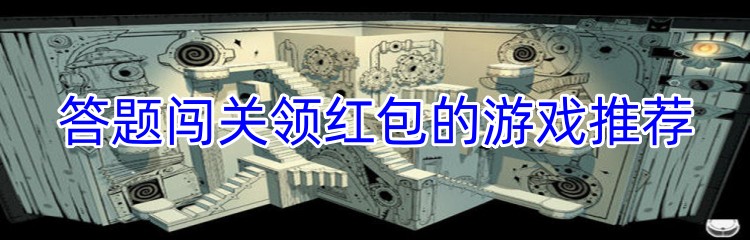 答题闯关领红包的游戏推荐