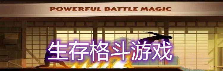 生存格斗游戏