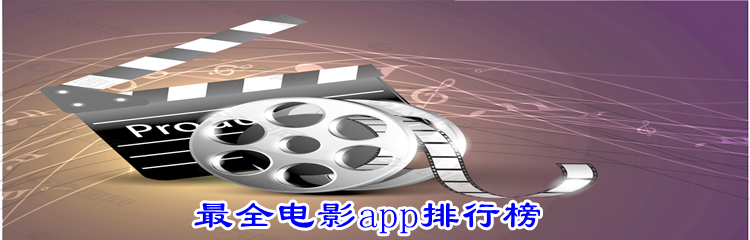 最全电影app排行榜