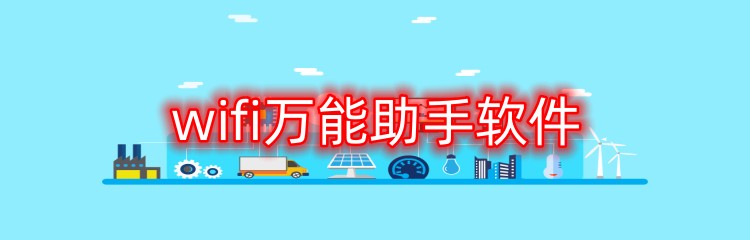 wifi万能助手软件