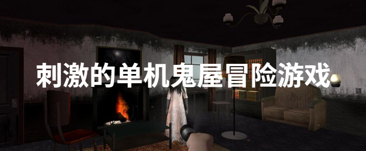 刺激的单机鬼屋冒险游戏
