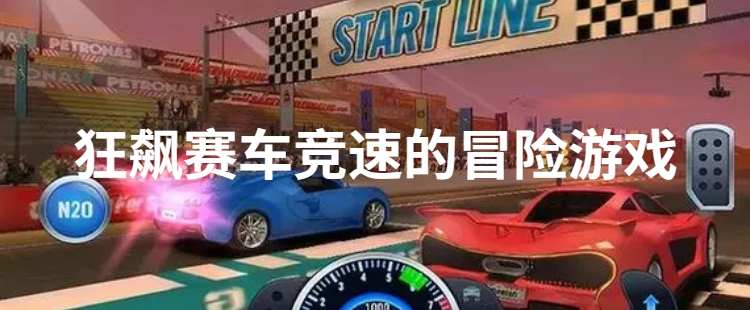 狂飙赛车竞速的冒险游戏