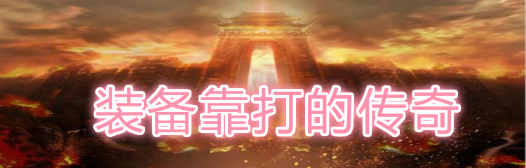 装备靠打的传奇