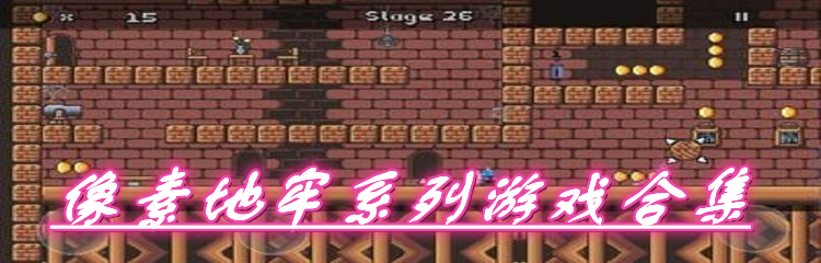像素地牢系列游戏合集