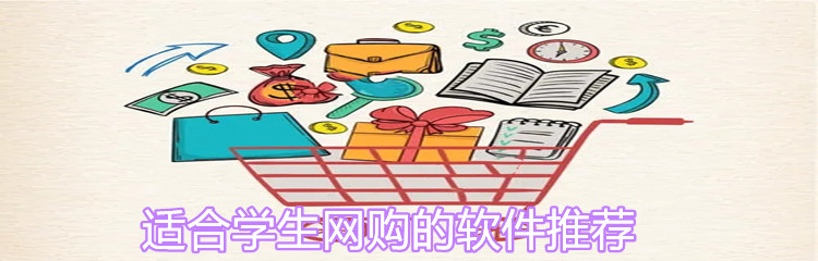 适合学生网购的软件推荐