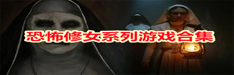 恐怖修女系列游戏