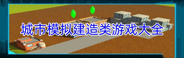 城市模拟建造类游戏大全