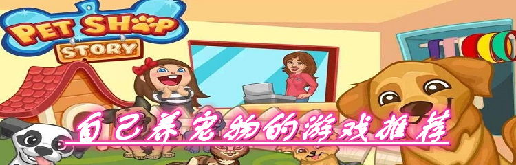 自己养宠物的游戏推荐