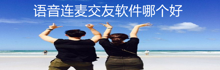 语音连麦交友软件哪个好