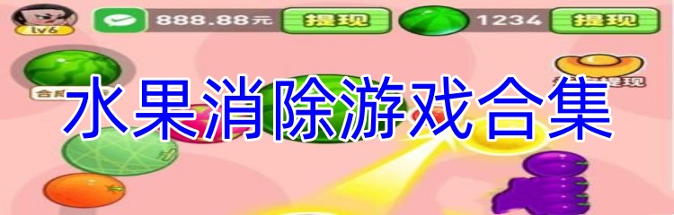 水果消除游戏合集