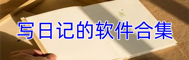 写日记的软件合集