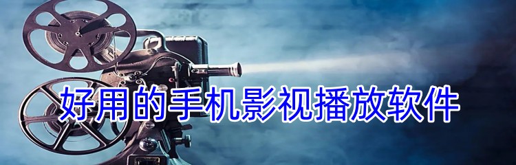 好用的手机影视播放软件