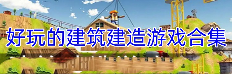好玩的建筑建造游戏合集