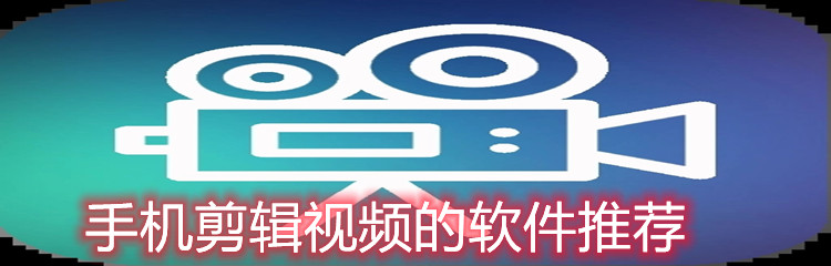 手机剪辑视频的软件推荐