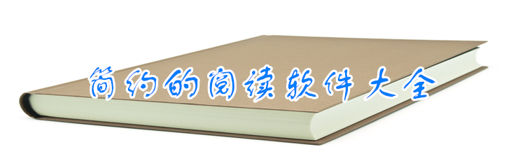 简约的阅读软件大全