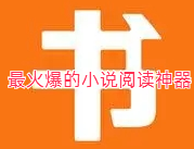 最火爆的小说阅读神器