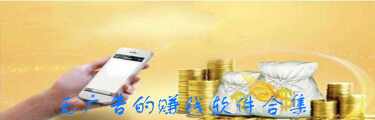 无广告的赚钱软件合集