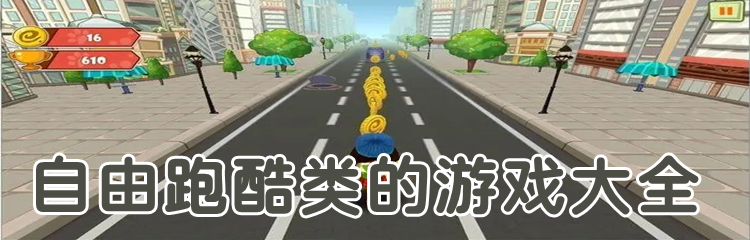 自由跑酷类的游戏大全