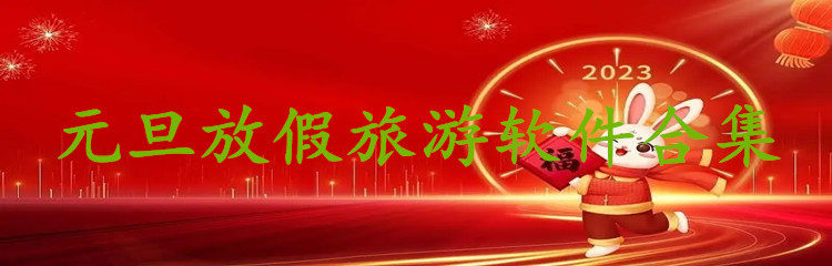 元旦放假旅游软件合集