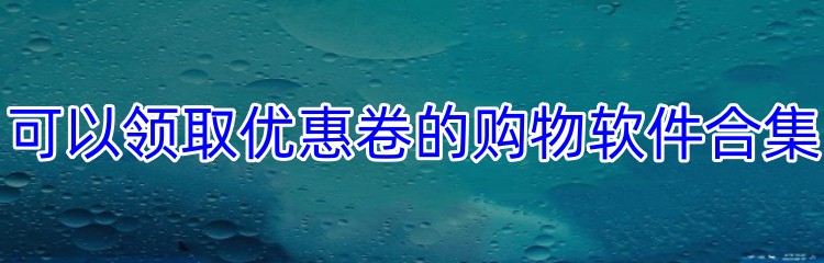 可以领取优惠卷的购物软件合集