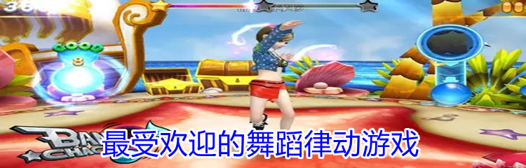 最受欢迎的舞蹈律动游戏