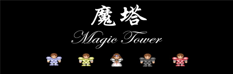 和魔塔差不多的游戏推荐