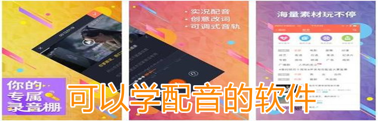 可以学配音的软件