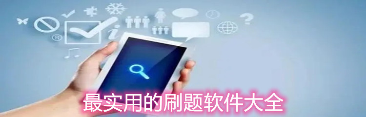 最实用的刷题软件大全