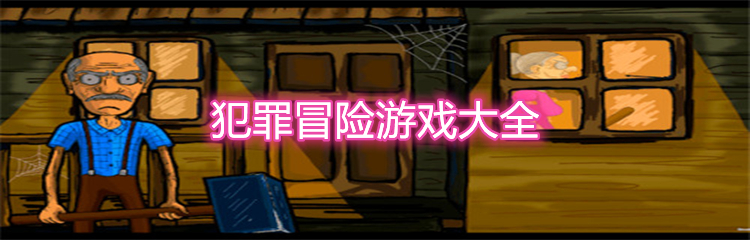 犯罪冒险游戏大全