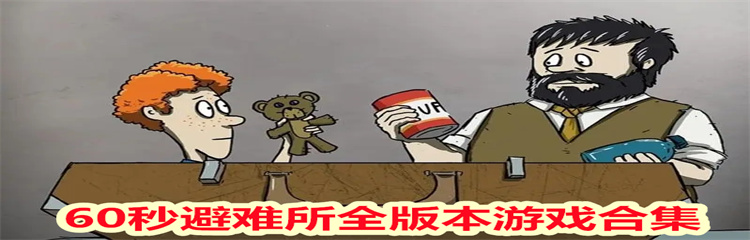 60秒避难所全版本游戏