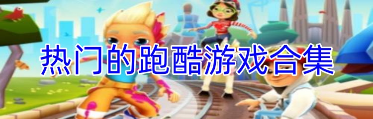 热门的跑酷游戏合集