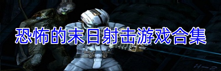 恐怖的末日射击游戏合集