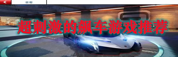 超刺激的飙车游戏推荐