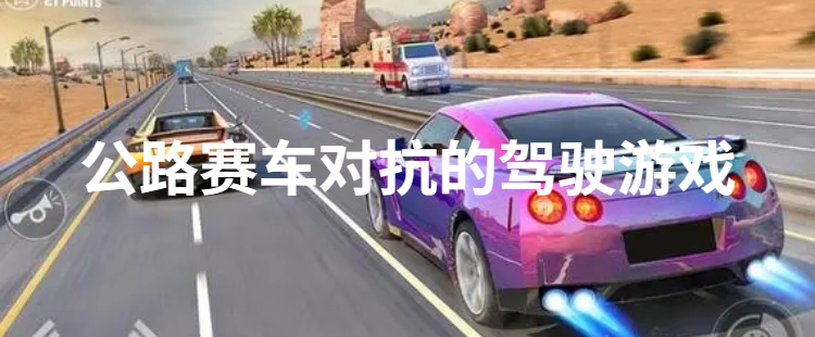 公路赛车对抗的驾驶游戏