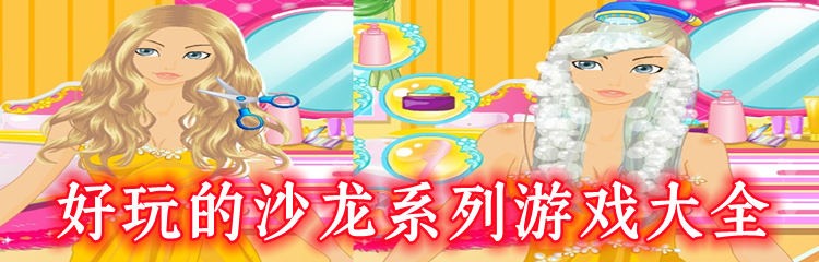 好玩的沙龙系列游戏大全