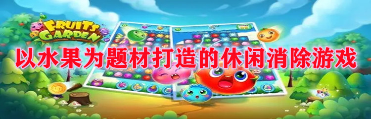 以水果为题材打造的休闲消除游戏