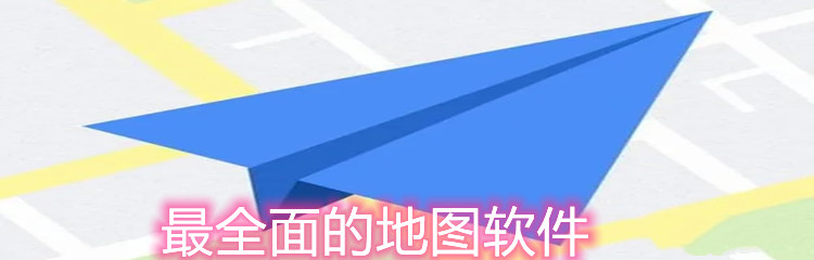 最全面的地图软件