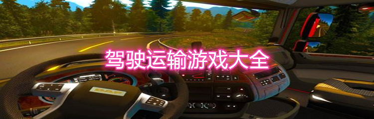 驾驶运输游戏大全