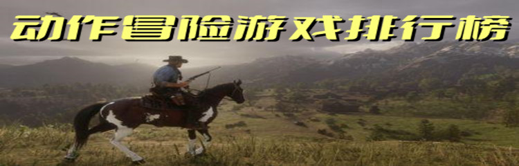 动作冒险游戏排行榜