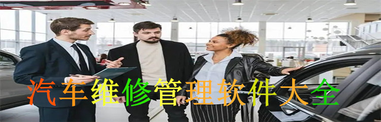 汽车维修管理软件大全
