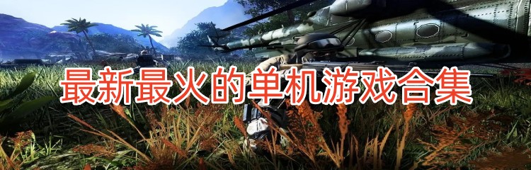 最新最火的单机游戏合集