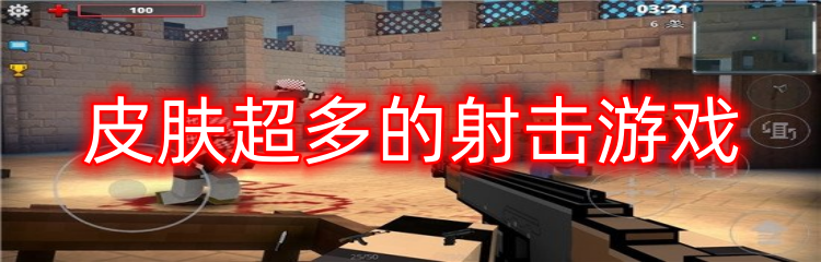 皮肤超多的射击游戏