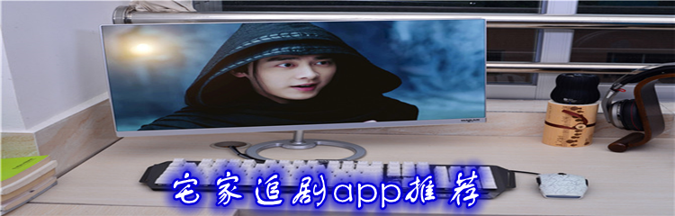 宅家追剧app推荐