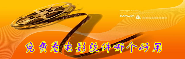 免费看电影软件哪个好用