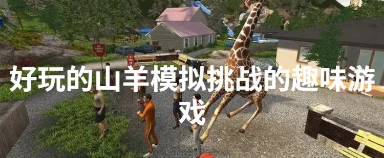 好玩的山羊模拟挑战的趣味游戏