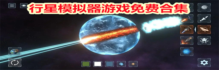 行星模拟器游戏