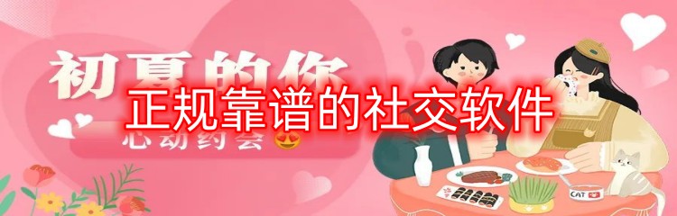 正规靠谱的社交软件